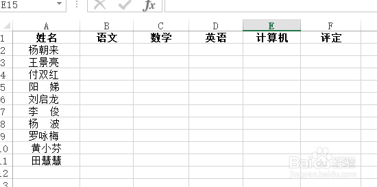 使用Excel怎样创建简易学生评定表