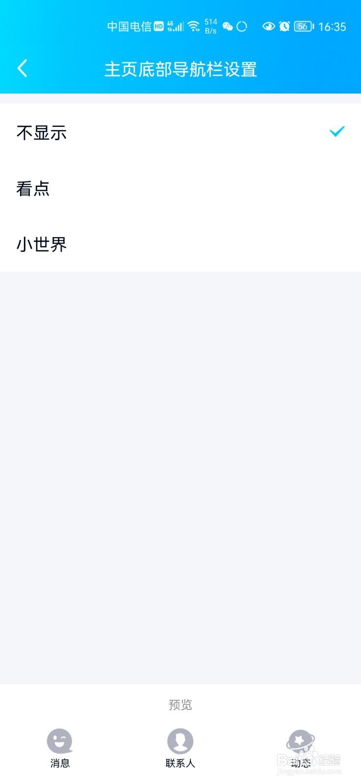 最新版手机QQ如何关闭小世界功能