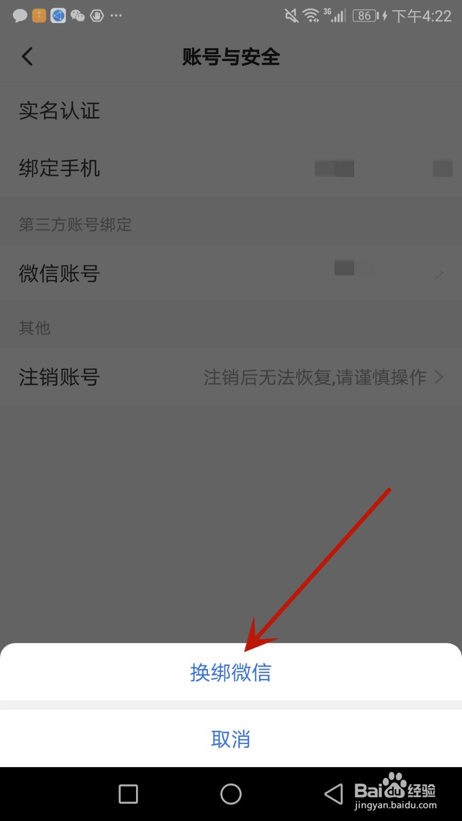 怎么更换谋事绑定的微信
