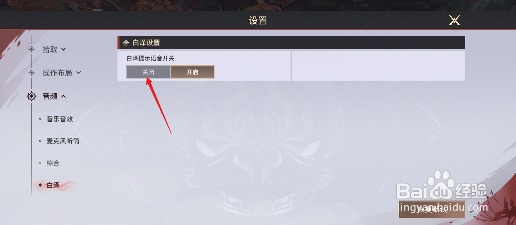 永劫无间手游怎么关闭白泽提示语音