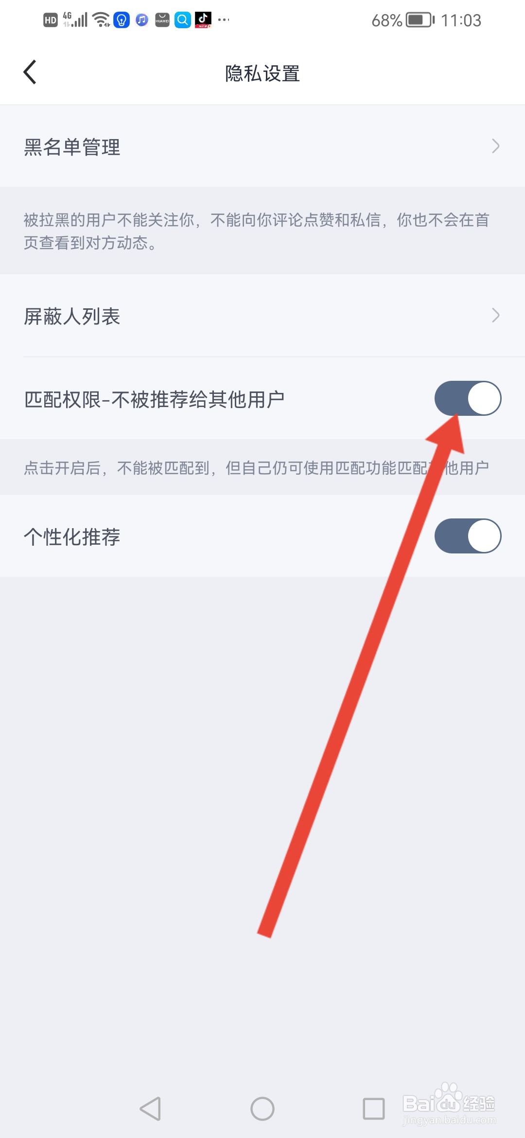 月食怎么设置匹配不被推荐给其他用户