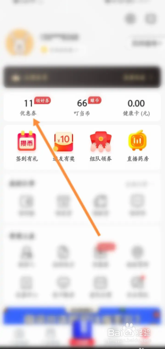 叮当快药用户如何领取软件上的优惠券