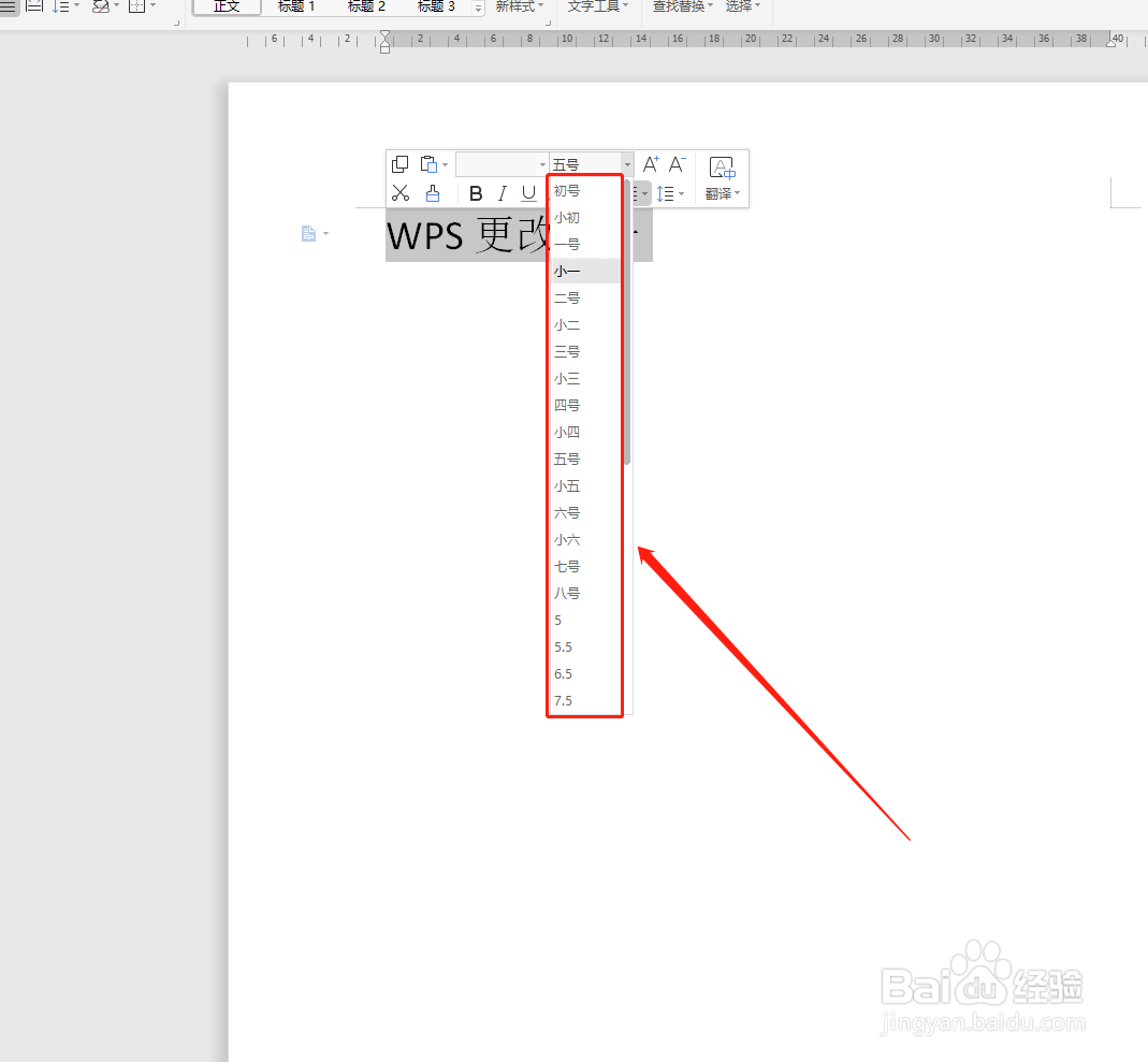 WPS文字如何修改字号