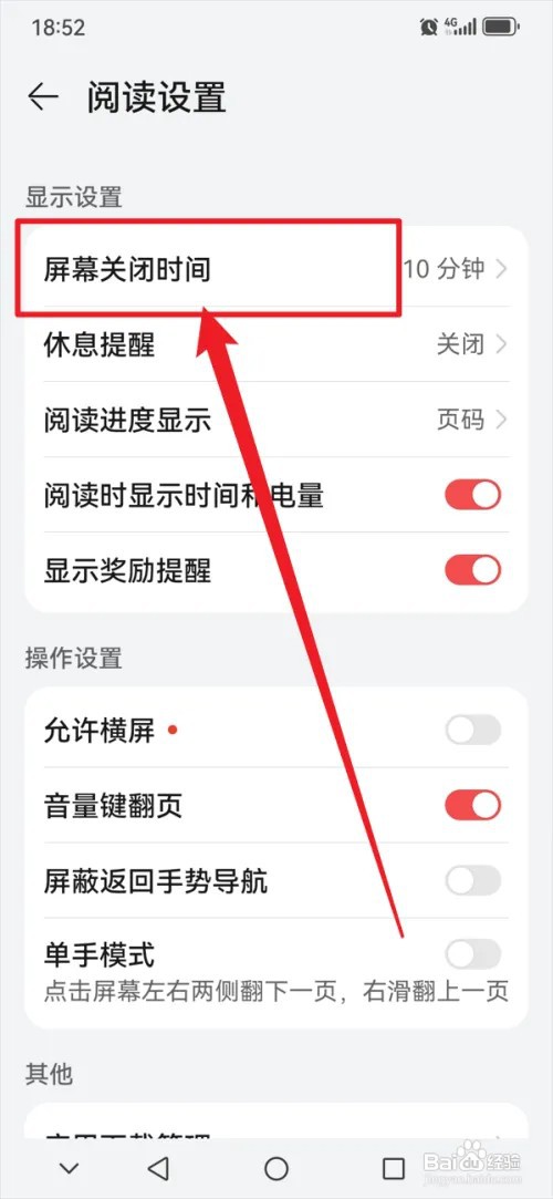 华为阅读APP怎么设置屏幕关闭时间