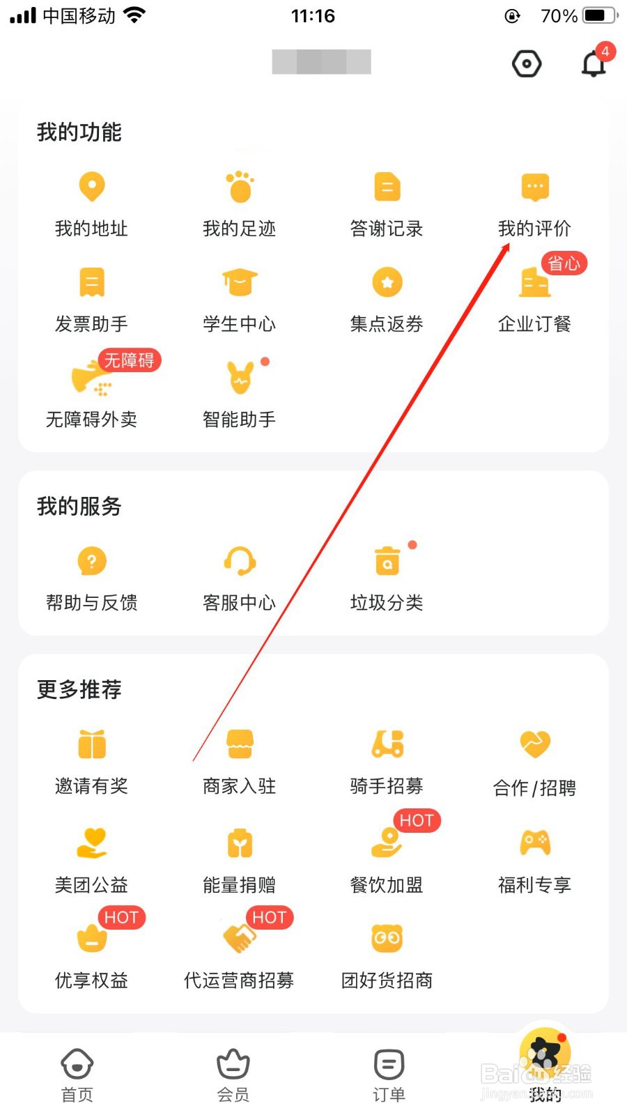 美团外卖的评价在哪里删除？