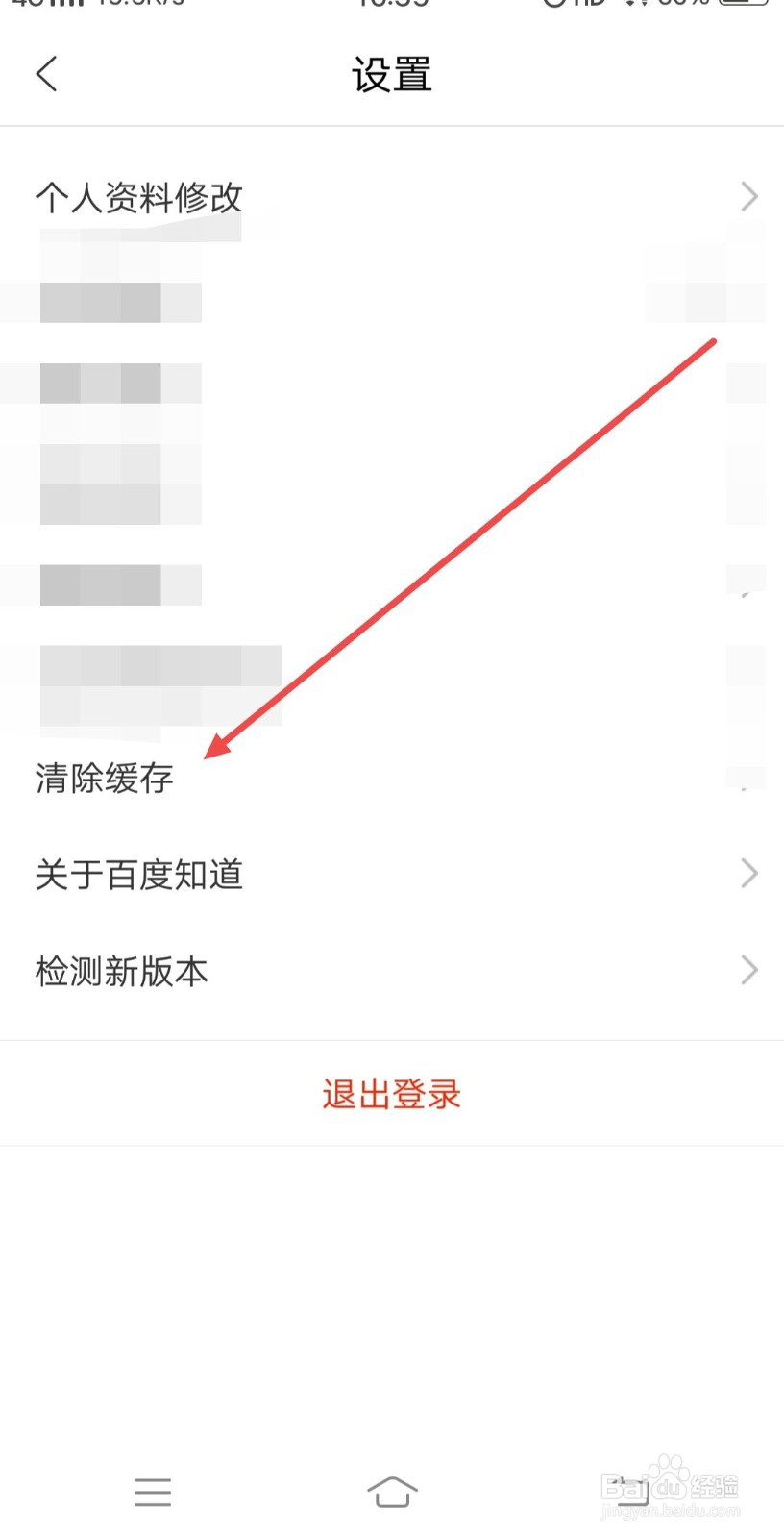 在百度知道APP中如何清理缓存
