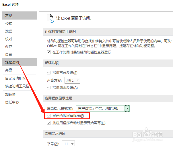 Excel 如何显示函数屏幕提示