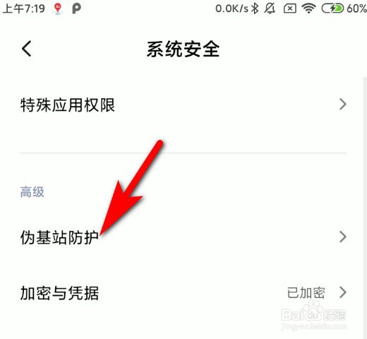 小米手机怎么打开伪基站防护功能？