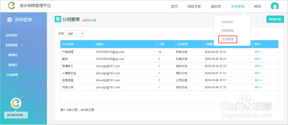 移步到微后台分组管理