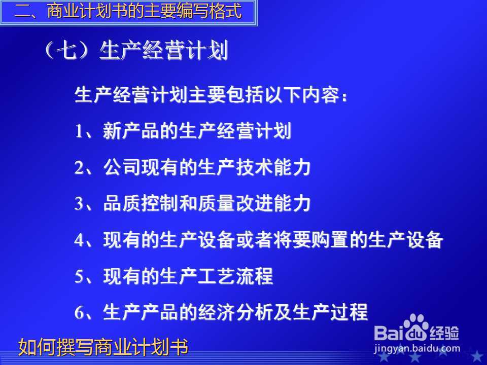 如何撰写商业计划书PPT