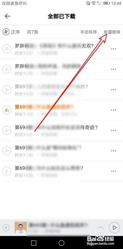 得到app如何批量删除下载的音频