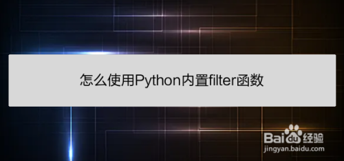 怎么使用Python内置filter函数