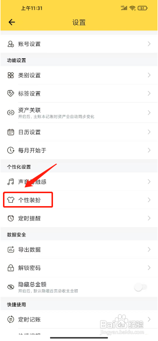鲨鱼记账设置个性装扮怎么做