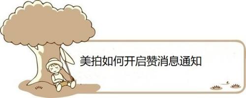 美拍如何开启赞消息通知