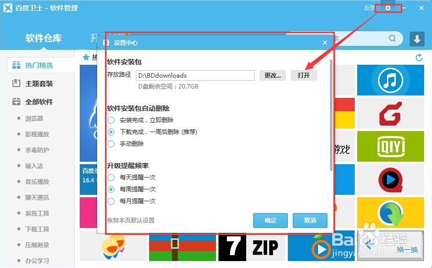 百度卫士的软件安装目录怎么修改