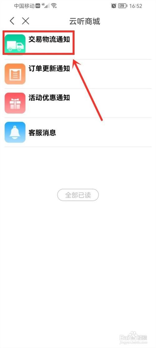 云听如何查看物流通知