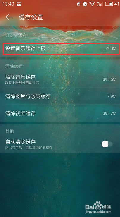 网易云音乐怎么修改音乐缓存的上限