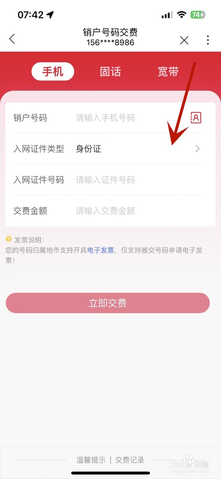 如何在中国联通App中给销户号码交费