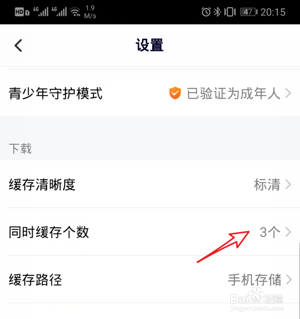 腾讯视频怎么设置同时下载视频个数