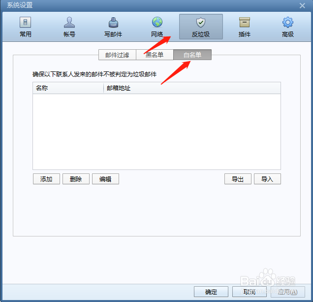 foxmail如何设置白名单？