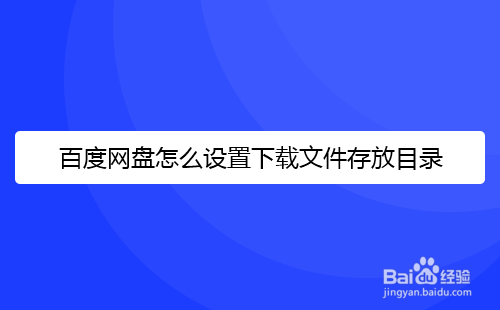百度网盘怎么设置下载文件存放目录