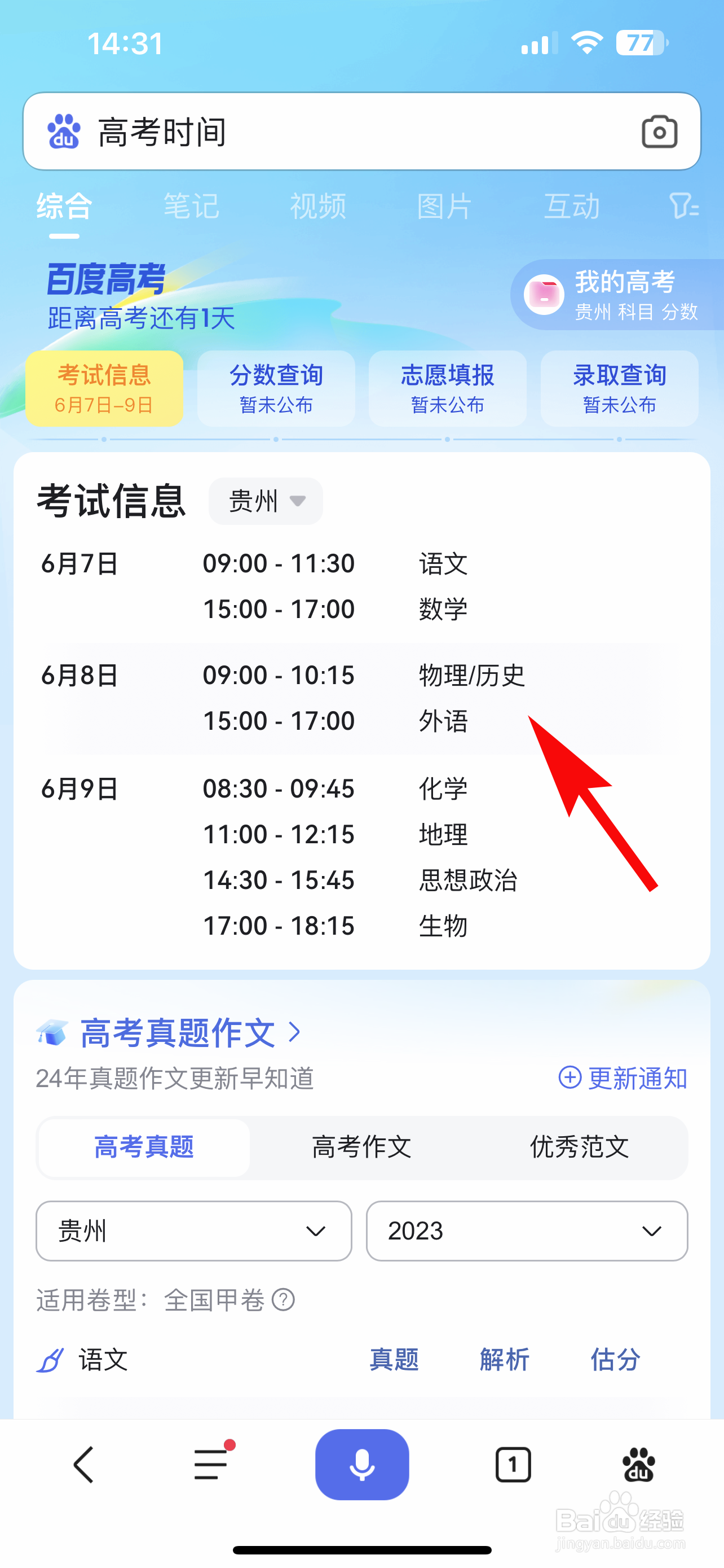如何查看2024贵州高考的科目