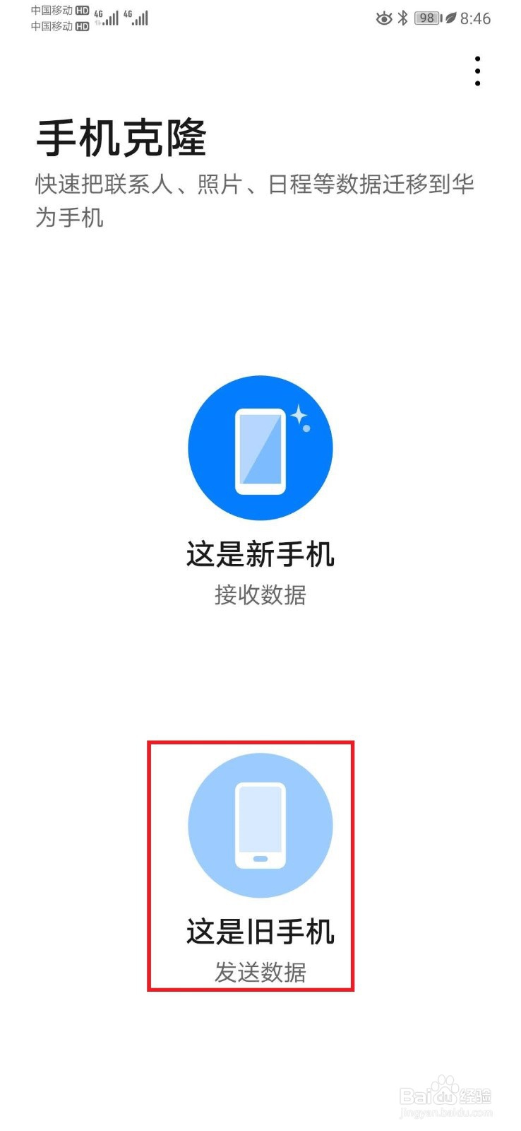 华为手机克隆怎么用