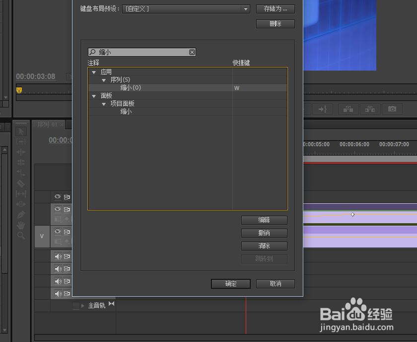 Premiere快捷键怎样修改