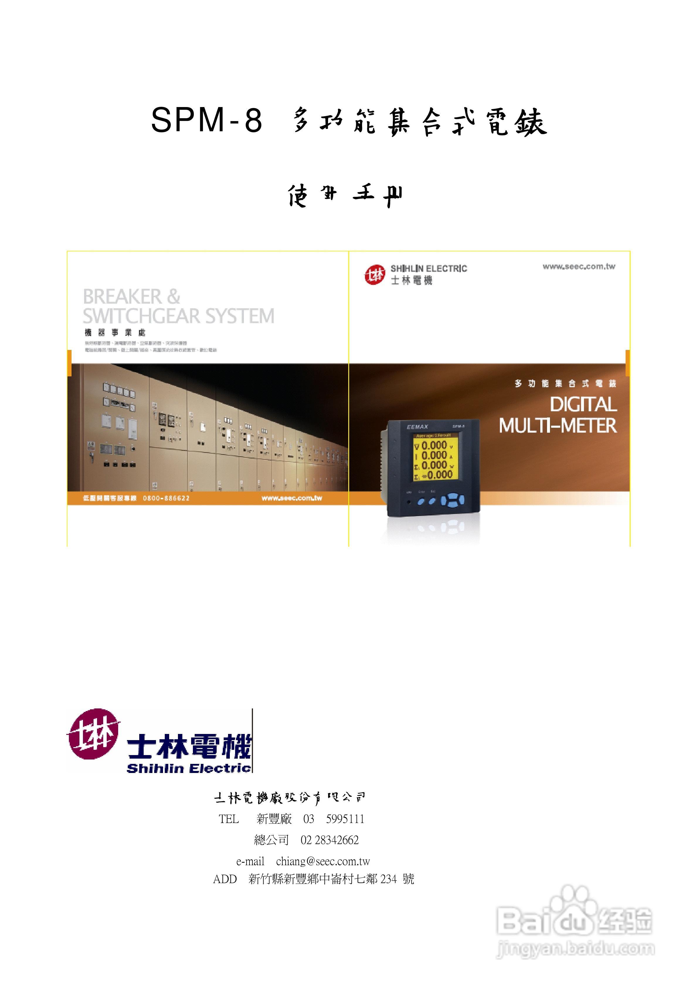 士林电机SPM-8多功能集合式电錶使用手册:[1]