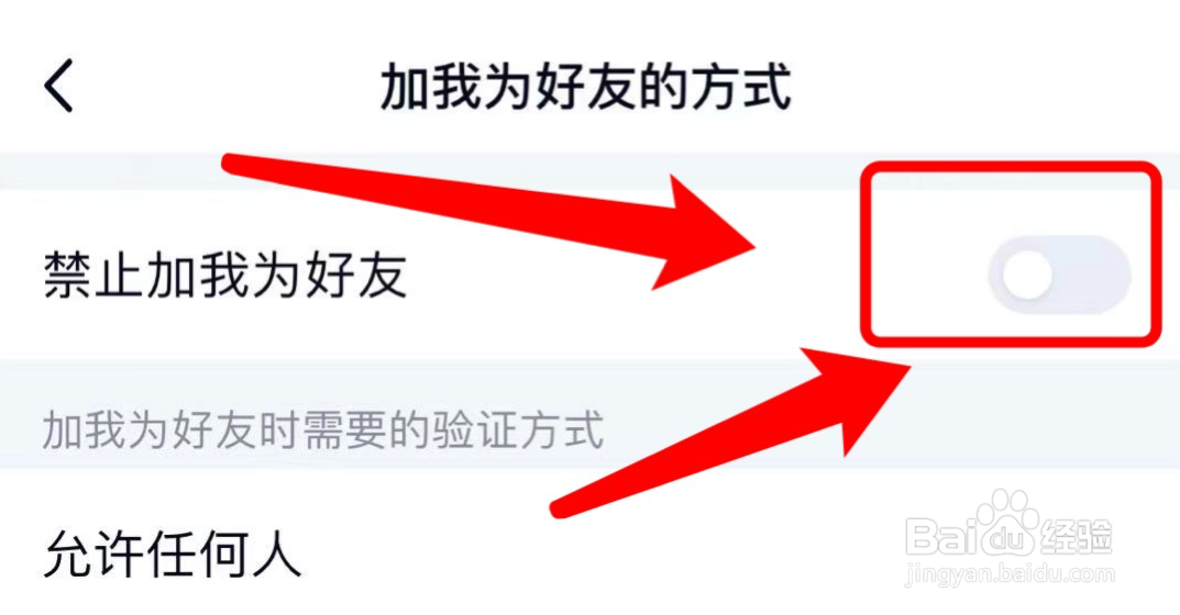 手机qq怎样禁止加我为好友