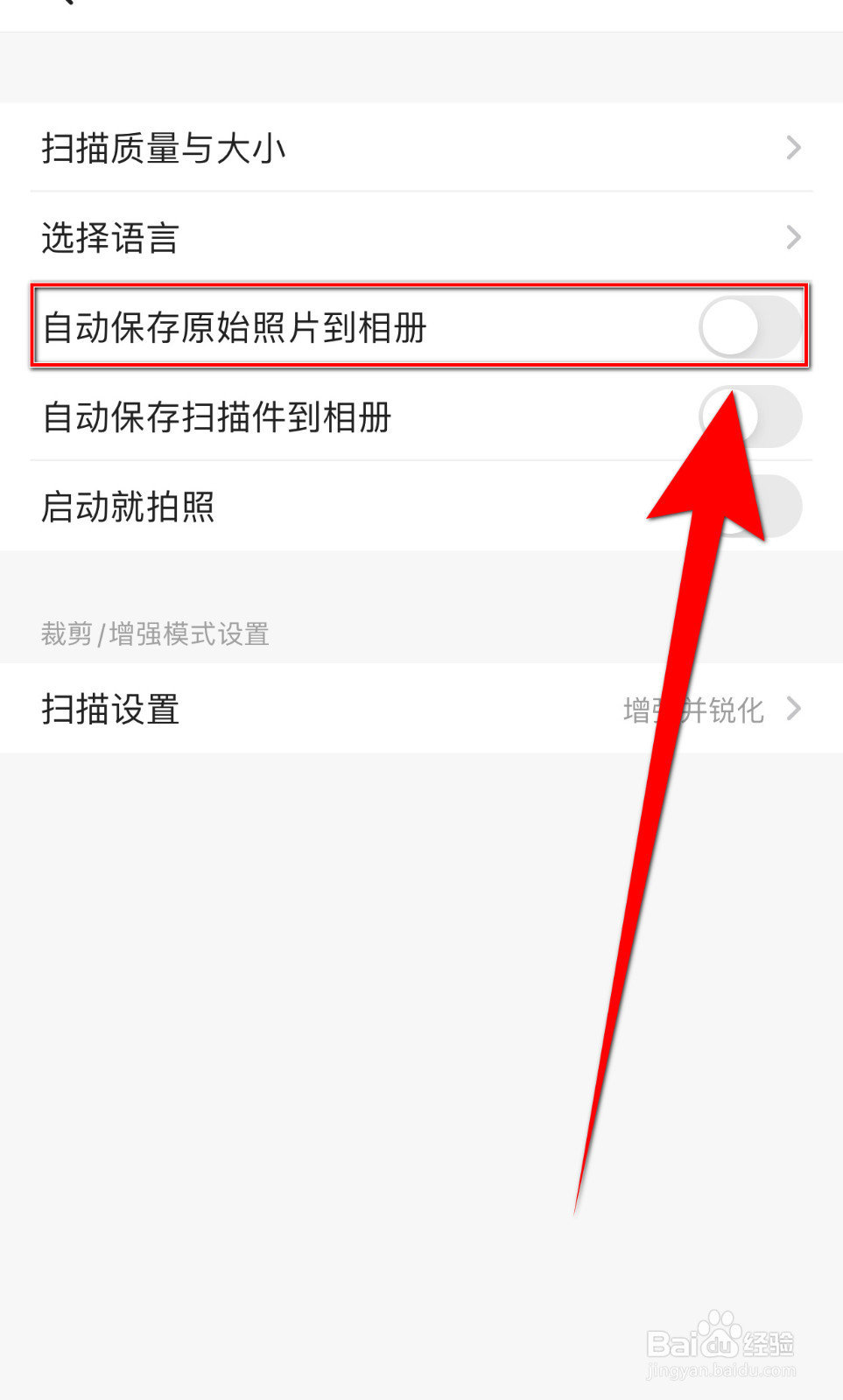 扫描全能王如何设置自动保存原始照片到相册开启