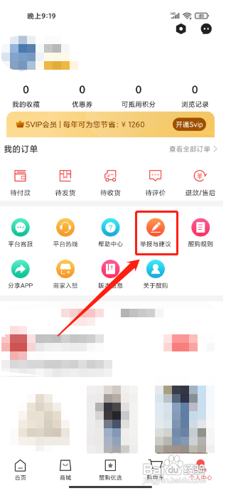 醒购APP如何提交举报与建议