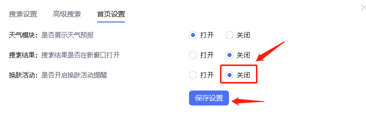 百度主页如何关闭换肤活动提醒