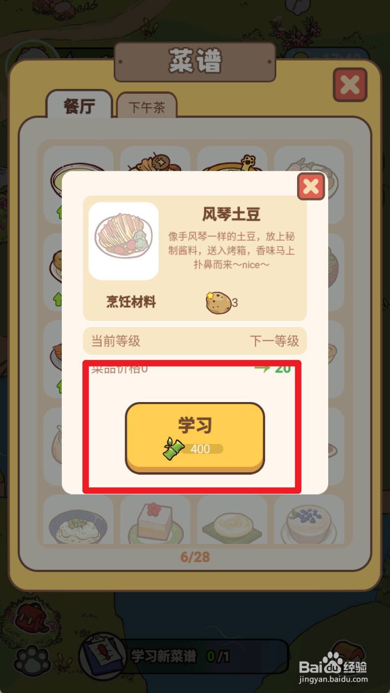 《熊猫餐厅》风琴土豆如何学习