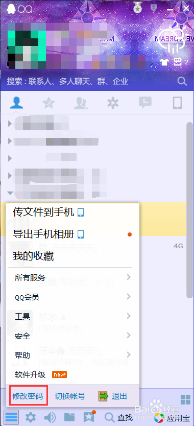 电脑端QQ如何修改密码