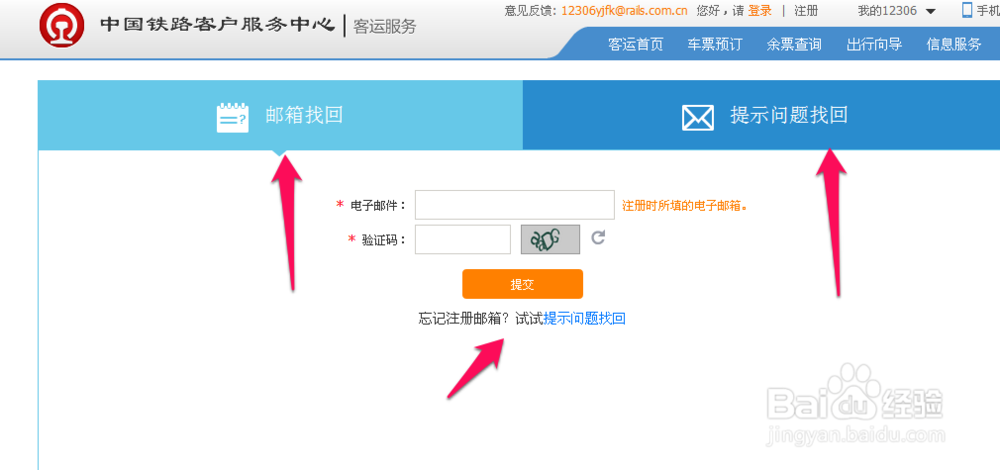 12306账号密码忘记了怎么办