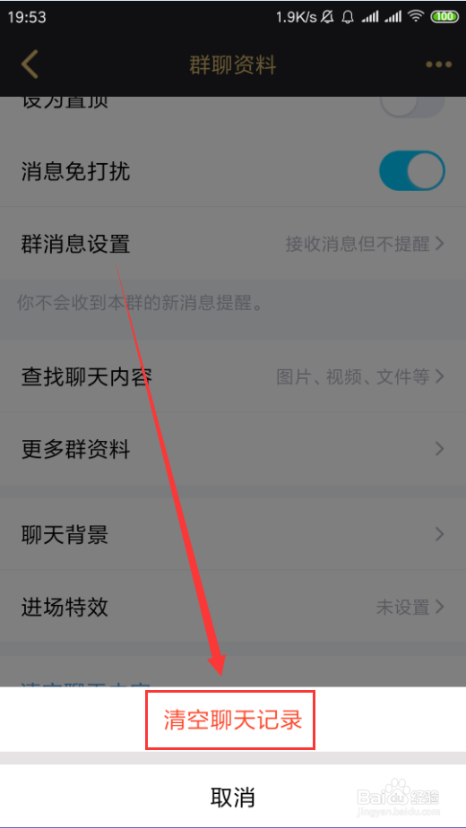 手机QQ如何清空群聊聊天记录