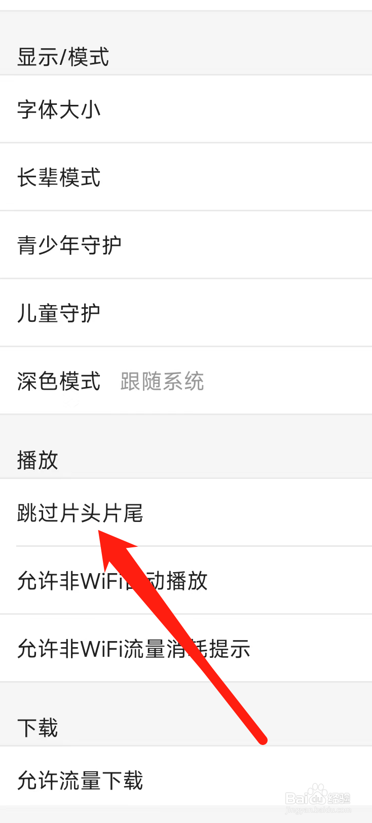 优酷视频怎样跳过片头片尾