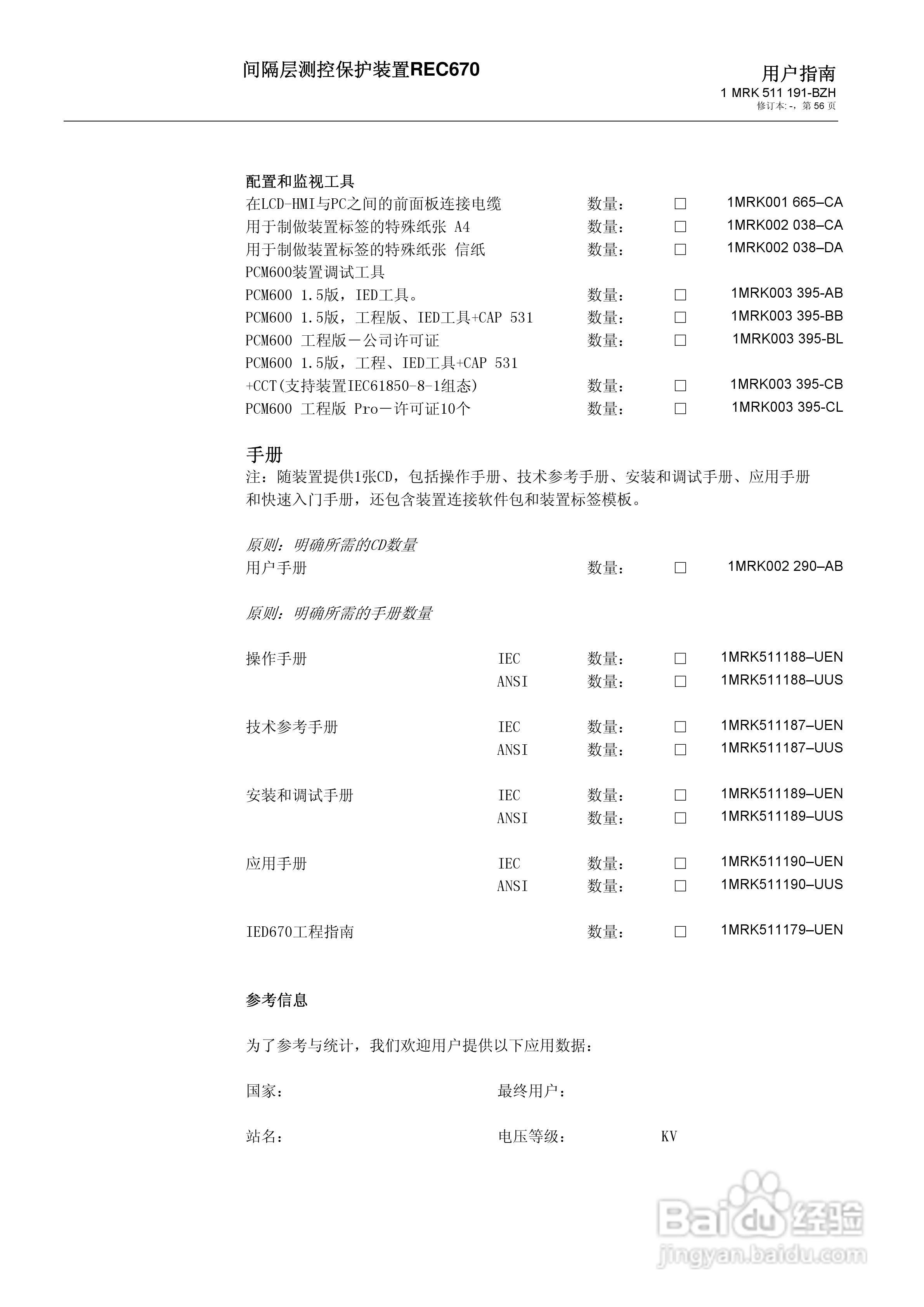 ABB REC670间隔层测控保护装置用户说明书:[6]