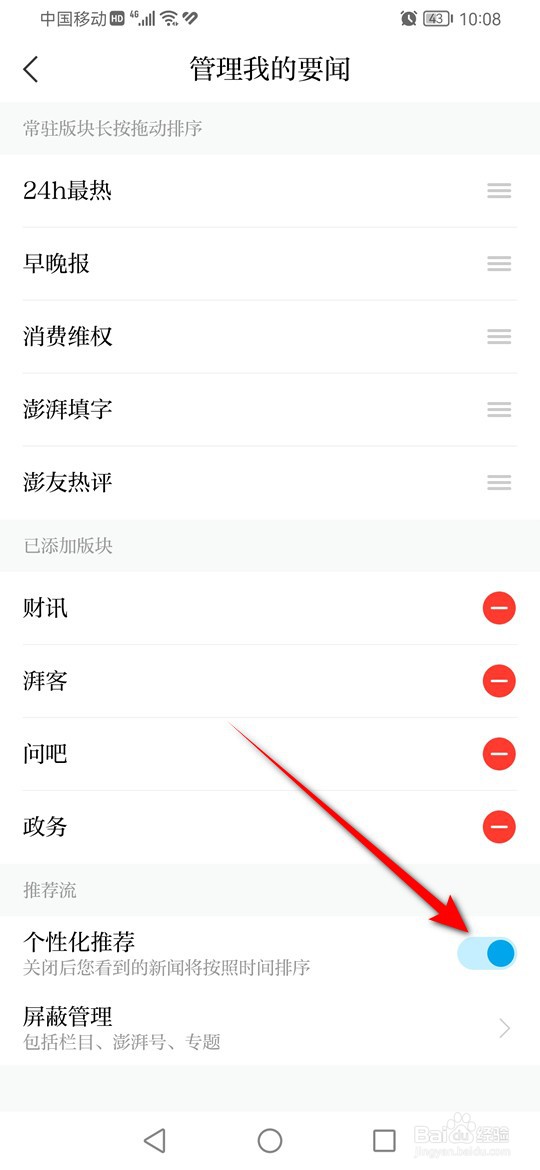 澎湃新闻个性化推荐要闻怎么启用与禁用