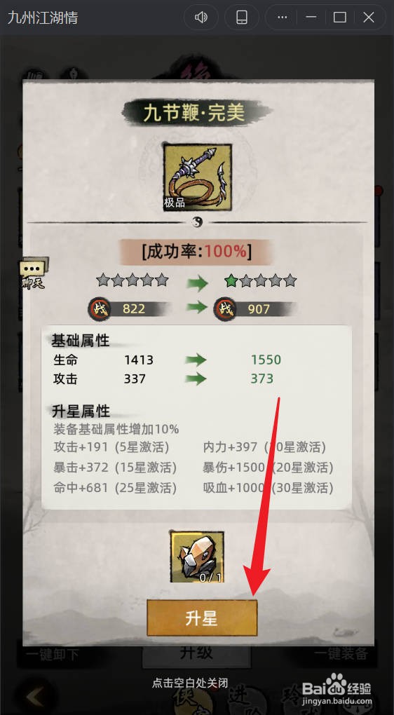 九州江湖情侠客武器星级提升攻略