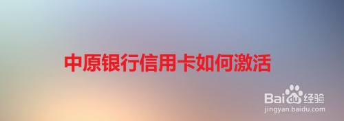 中原银行信用卡如何激活
