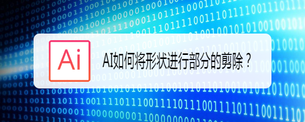AI如何将形状进行部分的剪除