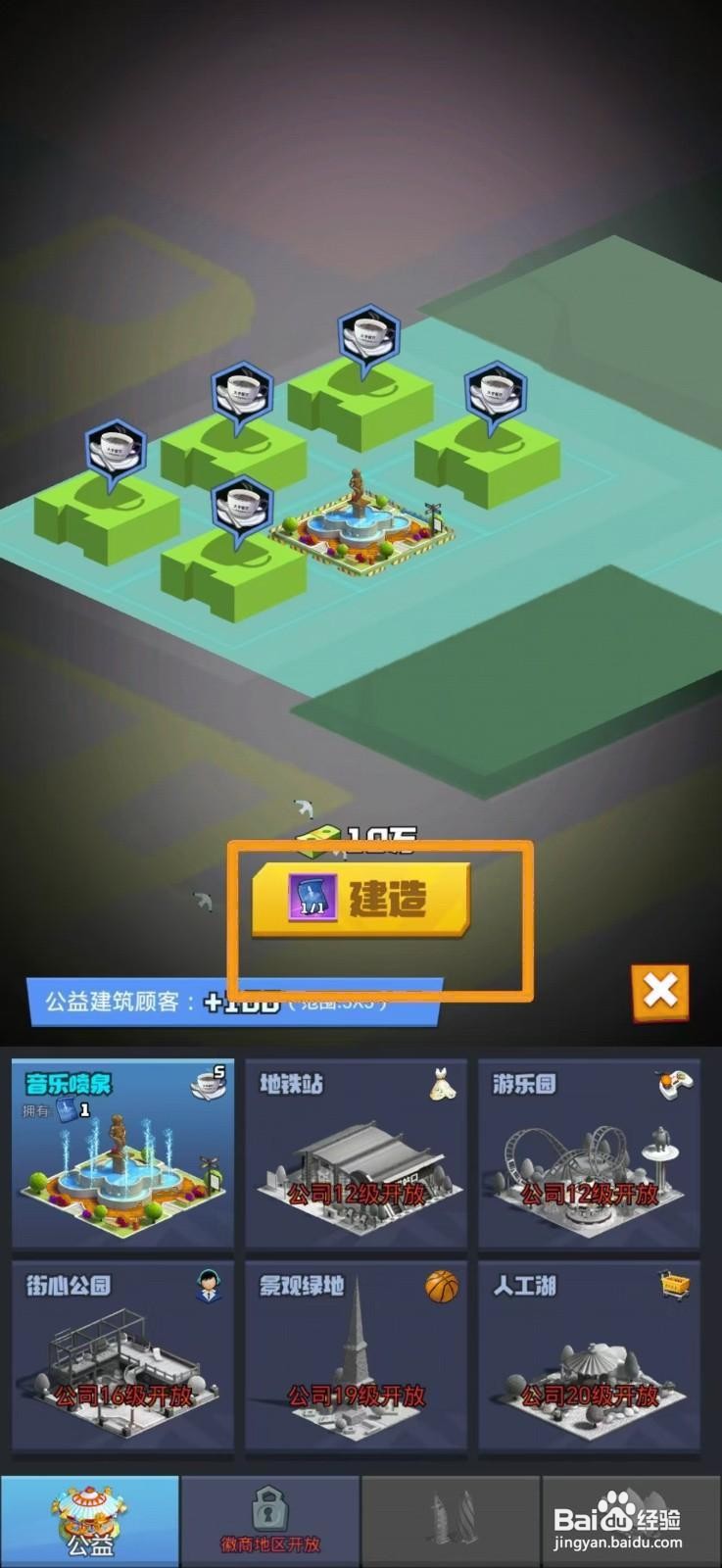 明日大亨怎么建造音乐喷泉