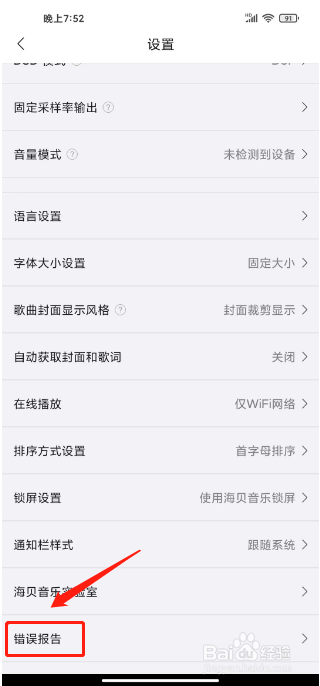 海贝音乐怎么提交错误报告反馈