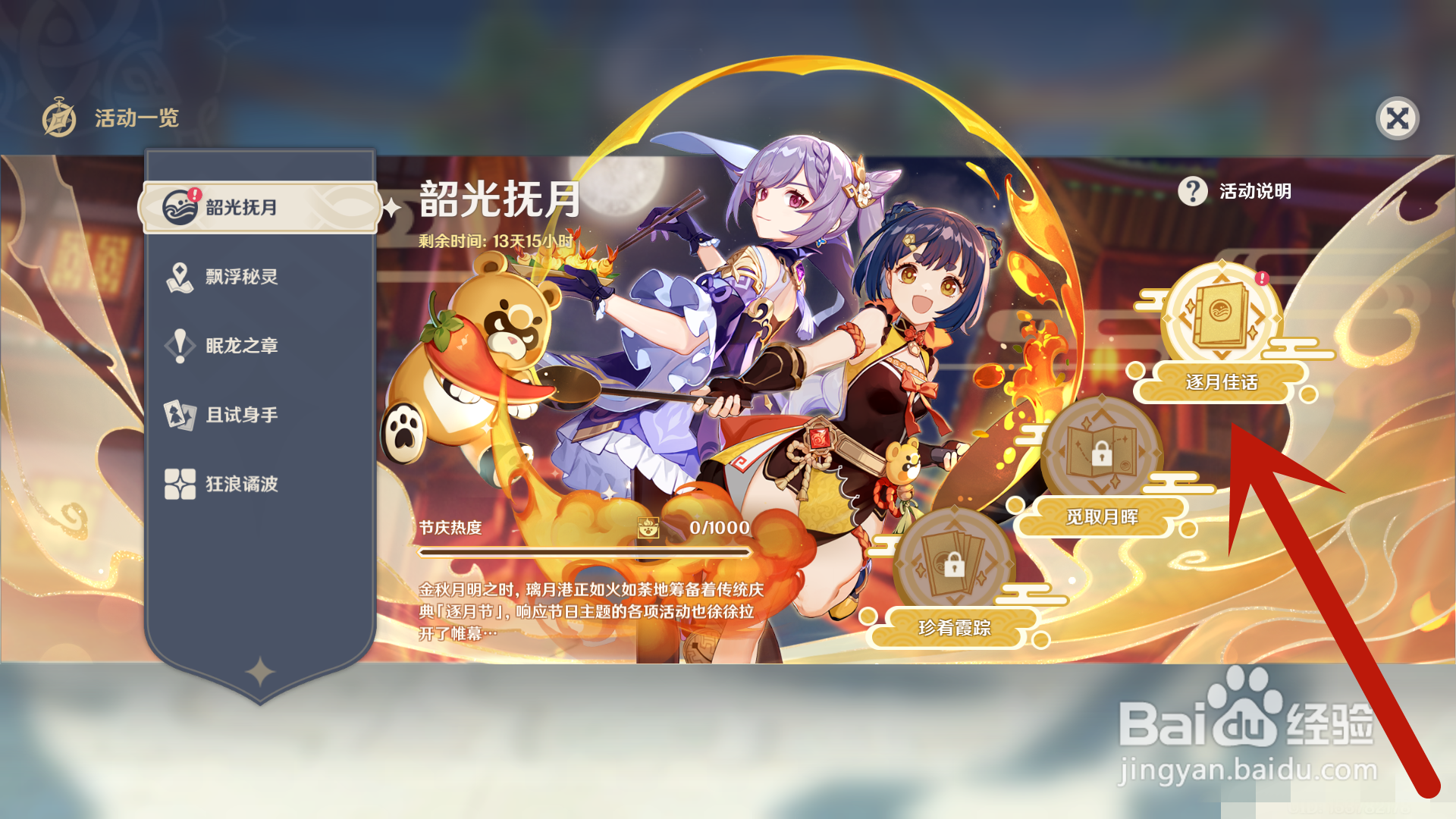 原神怎么开启韶光抚月活动