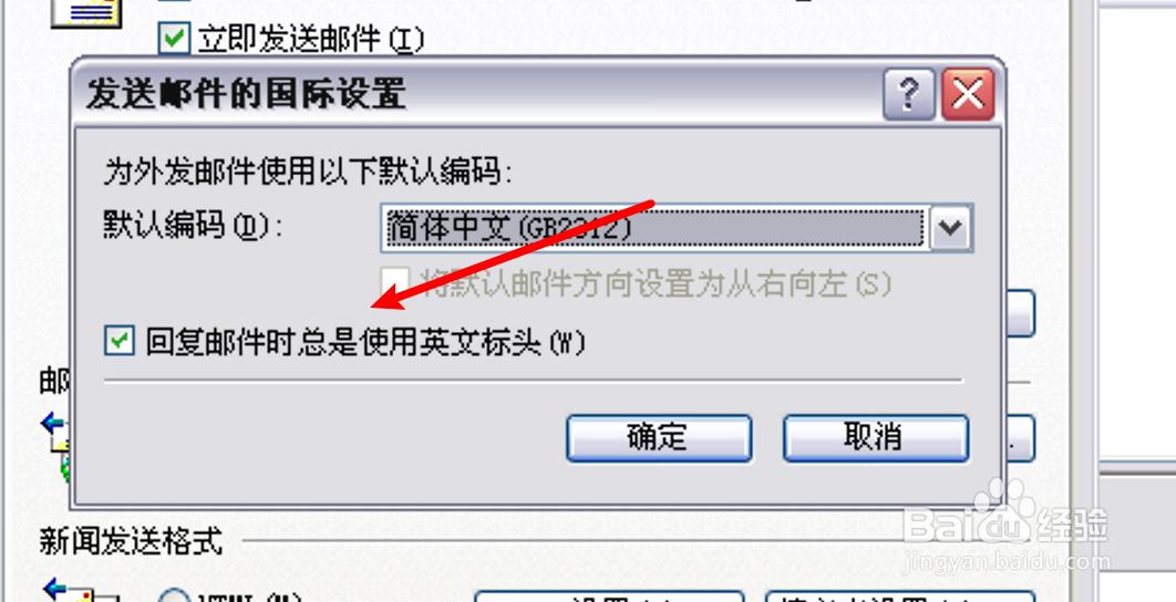 Outlook如何设置回复邮件时总是使用英文标头？