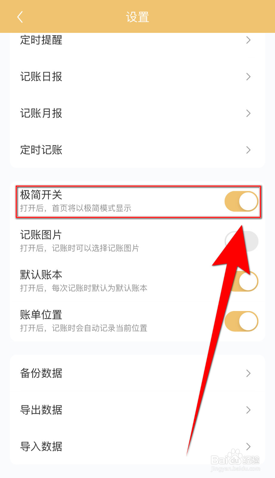 懒猫记账怎样打开极简开关