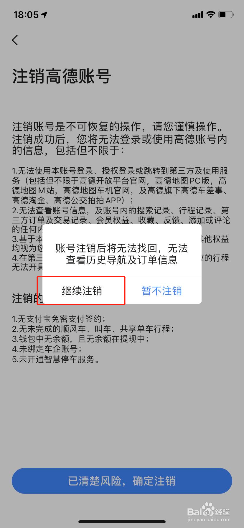高德地图怎么注销账号