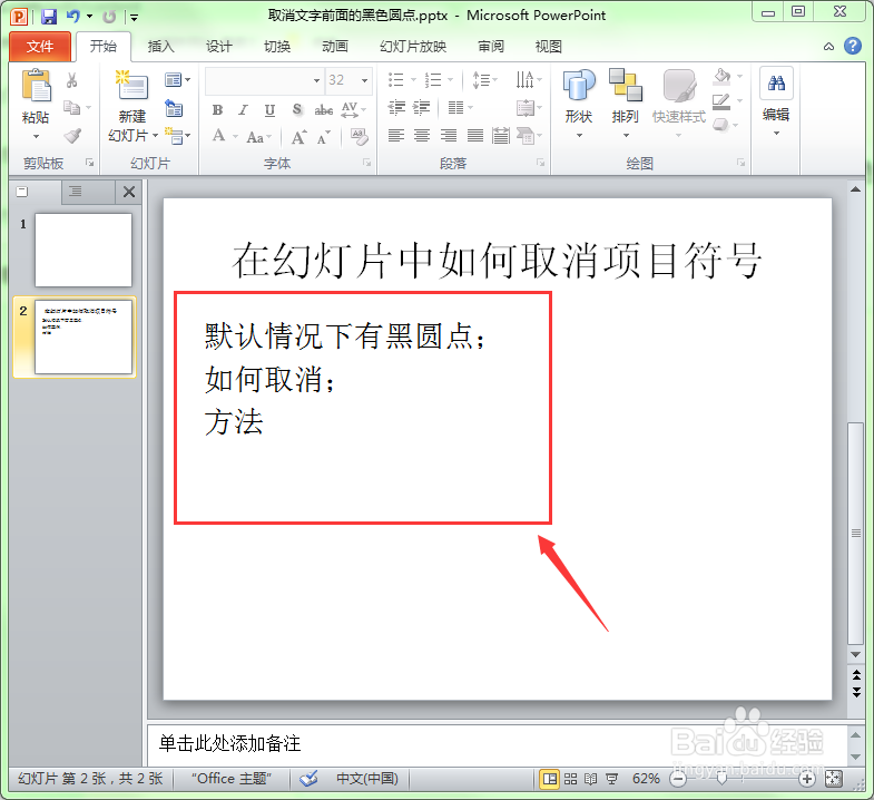 PPT文字前面的黑点怎么去掉